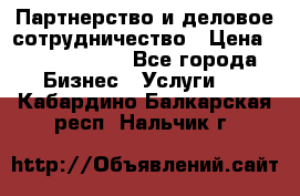 Партнерство и деловое сотрудничество › Цена ­ 10 000 000 - Все города Бизнес » Услуги   . Кабардино-Балкарская респ.,Нальчик г.